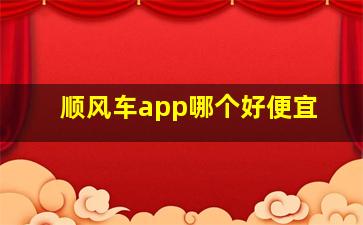 顺风车app哪个好便宜