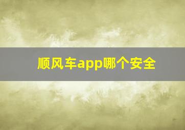 顺风车app哪个安全