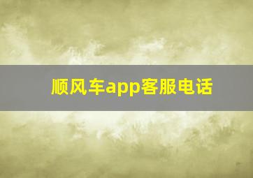 顺风车app客服电话