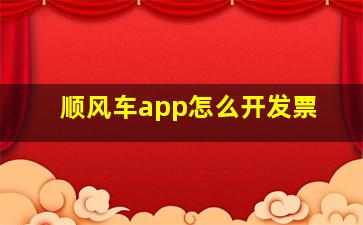 顺风车app怎么开发票