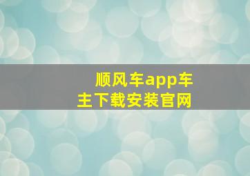 顺风车app车主下载安装官网