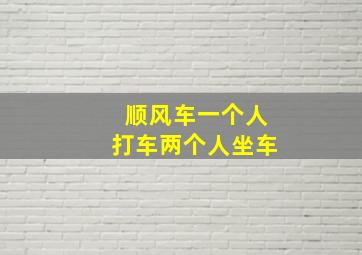 顺风车一个人打车两个人坐车