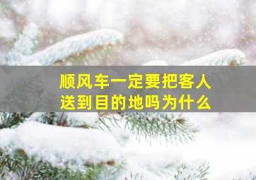 顺风车一定要把客人送到目的地吗为什么