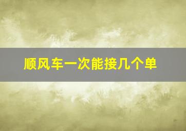 顺风车一次能接几个单