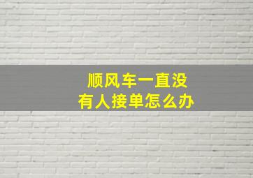 顺风车一直没有人接单怎么办