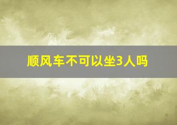 顺风车不可以坐3人吗