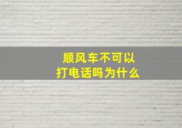 顺风车不可以打电话吗为什么