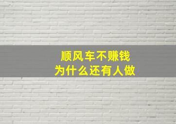 顺风车不赚钱为什么还有人做