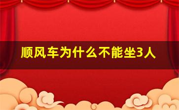 顺风车为什么不能坐3人