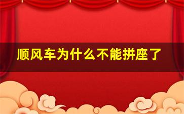 顺风车为什么不能拼座了