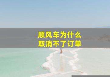 顺风车为什么取消不了订单