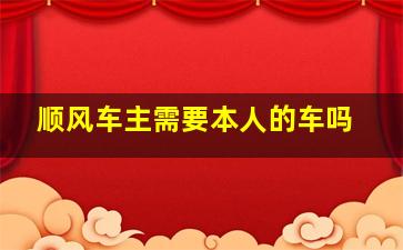 顺风车主需要本人的车吗