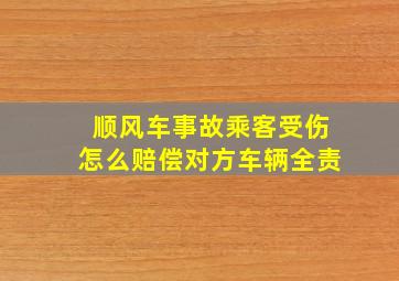 顺风车事故乘客受伤怎么赔偿对方车辆全责