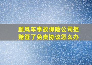 顺风车事故保险公司拒赔签了免责协议怎么办