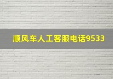 顺风车人工客服电话9533