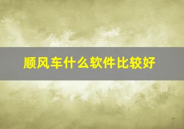 顺风车什么软件比较好