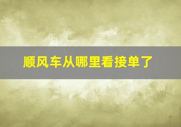 顺风车从哪里看接单了