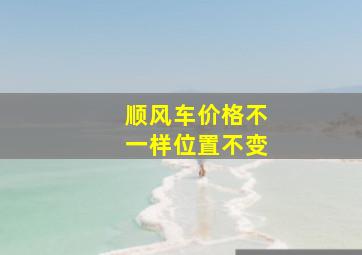 顺风车价格不一样位置不变