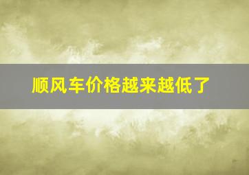 顺风车价格越来越低了