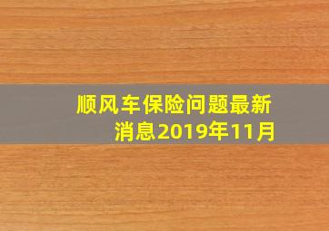 顺风车保险问题最新消息2019年11月