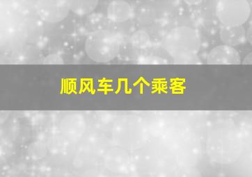 顺风车几个乘客