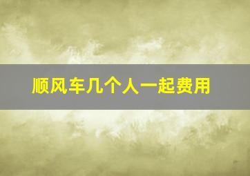 顺风车几个人一起费用