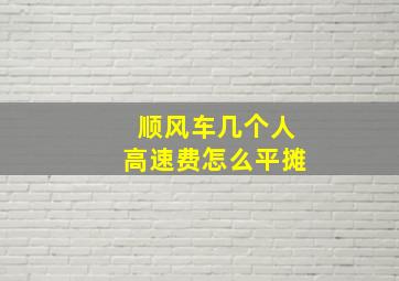 顺风车几个人高速费怎么平摊