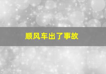 顺风车出了事故