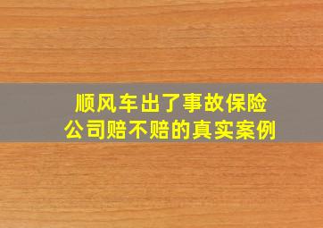 顺风车出了事故保险公司赔不赔的真实案例