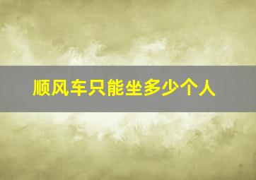 顺风车只能坐多少个人