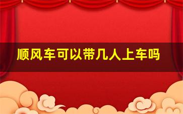 顺风车可以带几人上车吗