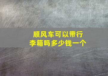 顺风车可以带行李箱吗多少钱一个