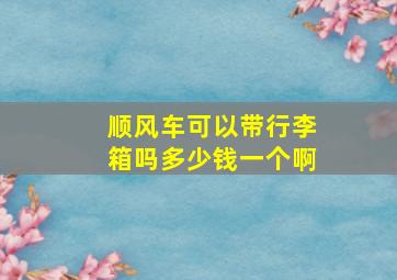 顺风车可以带行李箱吗多少钱一个啊