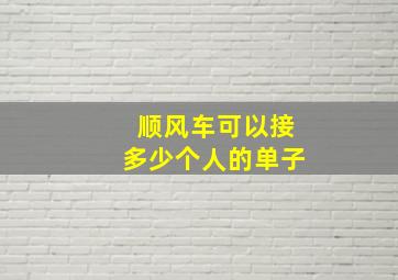 顺风车可以接多少个人的单子