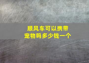 顺风车可以携带宠物吗多少钱一个