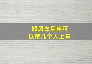 顺风车后座可以带几个人上车