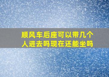 顺风车后座可以带几个人进去吗现在还能坐吗