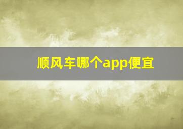 顺风车哪个app便宜