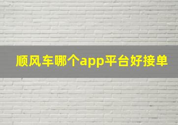 顺风车哪个app平台好接单