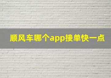 顺风车哪个app接单快一点