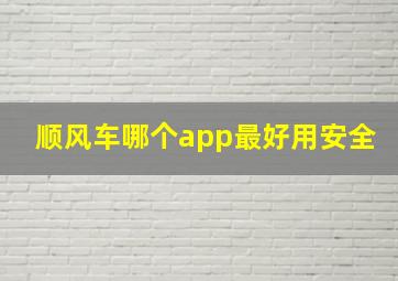 顺风车哪个app最好用安全