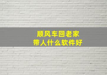 顺风车回老家带人什么软件好