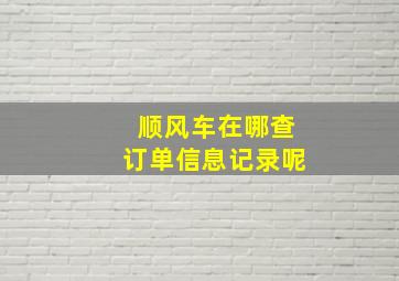 顺风车在哪查订单信息记录呢