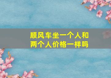 顺风车坐一个人和两个人价格一样吗