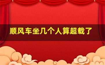 顺风车坐几个人算超载了