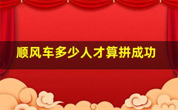 顺风车多少人才算拼成功