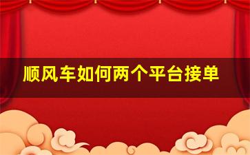 顺风车如何两个平台接单