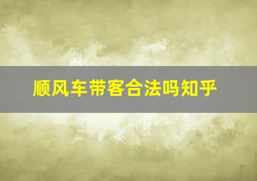 顺风车带客合法吗知乎