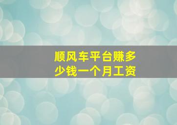 顺风车平台赚多少钱一个月工资