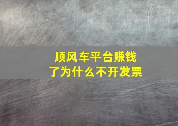 顺风车平台赚钱了为什么不开发票